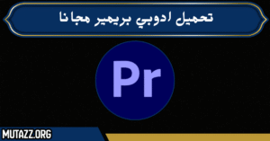تحميل ادوبي بريمير مجانا