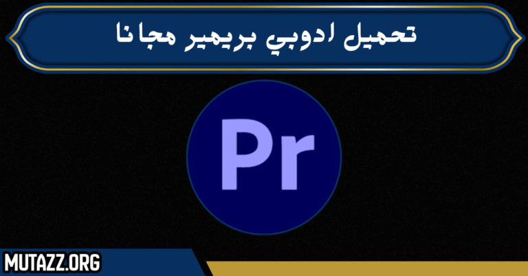 تحميل ادوبي بريمير مجانا