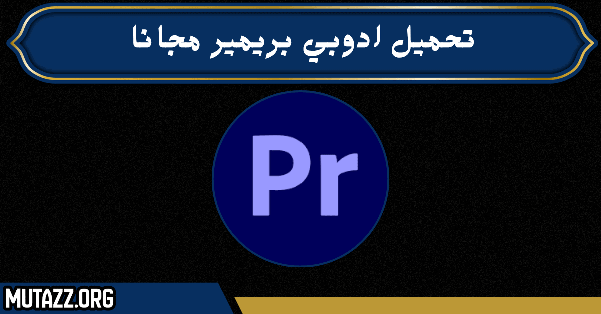تحميل ادوبي بريمير مجانا
