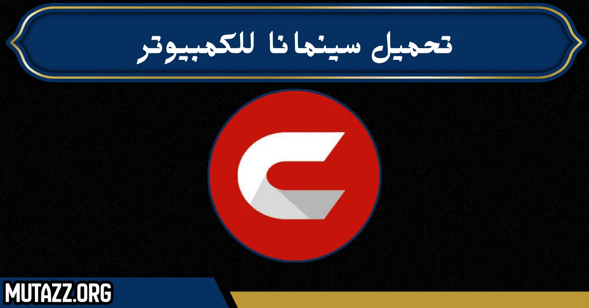 تحميل سينمانا للكمبيوتر
