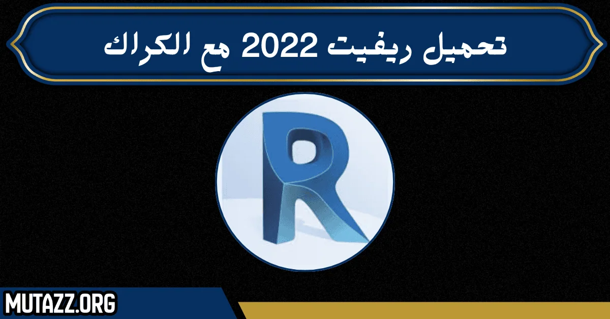 تحميل ريفيت 2022 مع الكراك