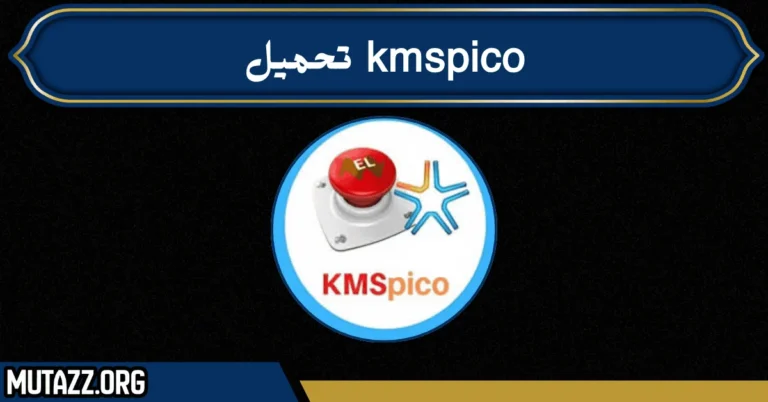 kmspico تحميل