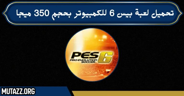تحميل لعبة بيس 6 للكمبيوتر