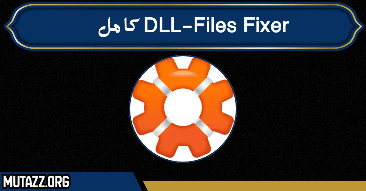 dll-files fixer كامل