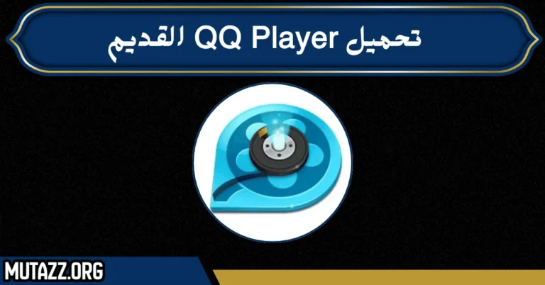 تحميل QQ Player القديم