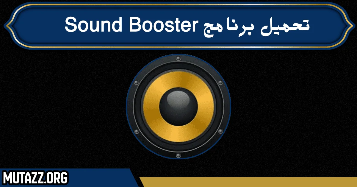 تحميل برنامج Sound Booster