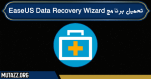 تحميل برنامج EaseUS Data Recovery Wizard