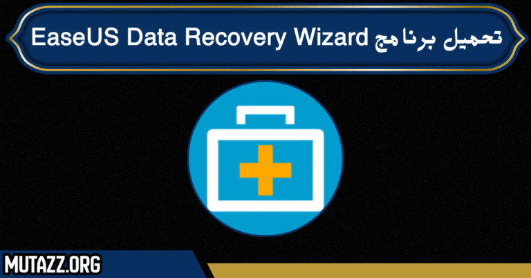 تحميل برنامج EaseUS Data Recovery Wizard