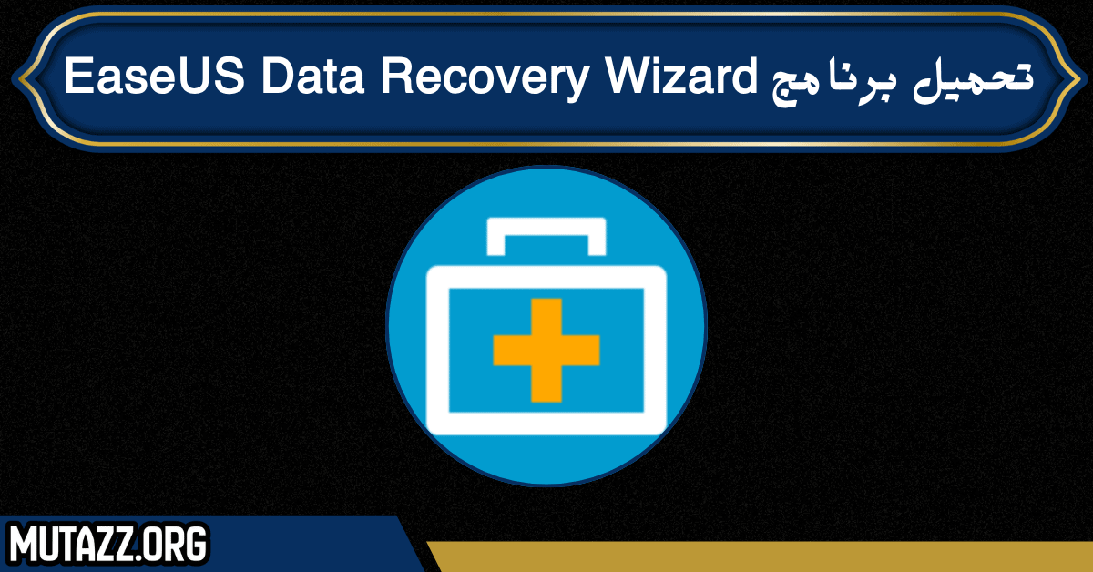 تحميل برنامج EaseUS Data Recovery Wizard