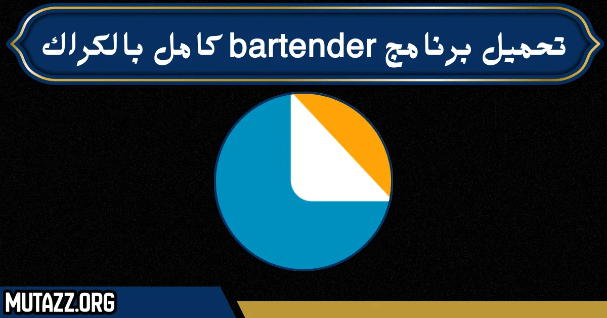 تحميل برنامج bartender كامل بالكراك