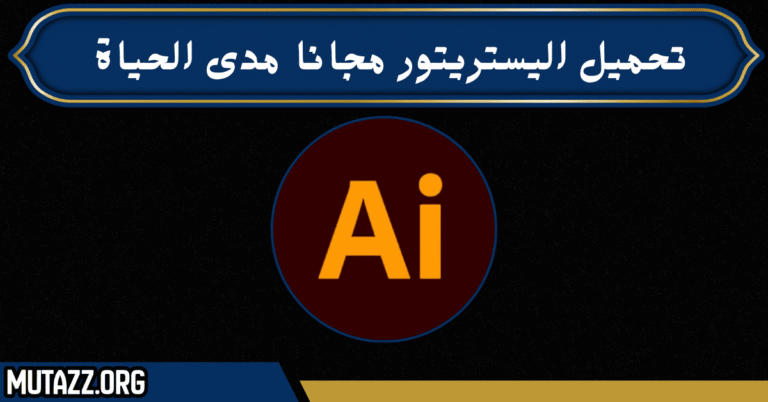 تحميل اليستريتور مجانا مدى الحياة