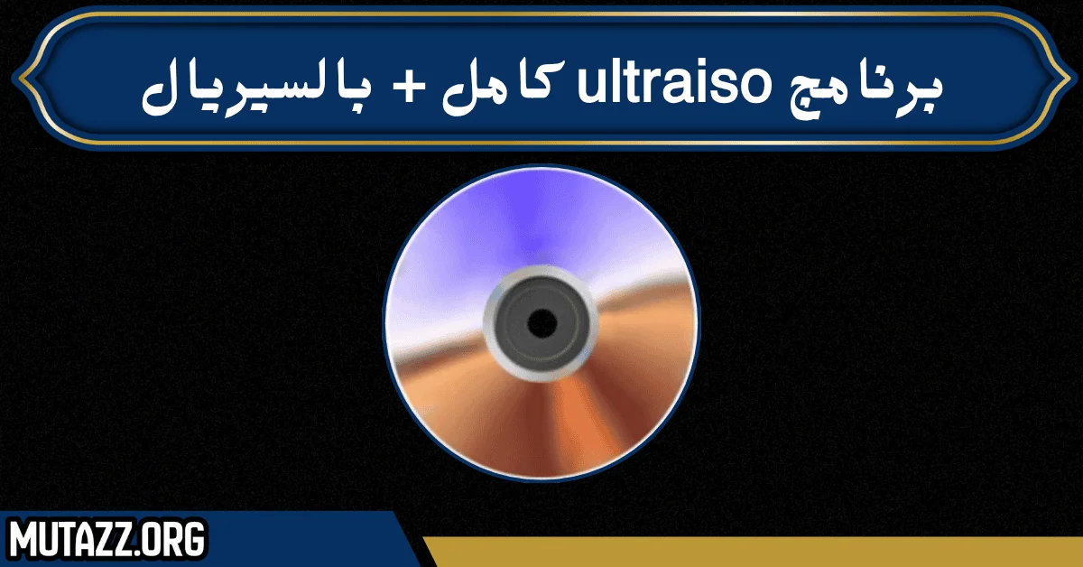 برنامج ultraiso كامل + بالسيريال