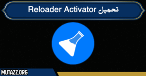 تحميل Reloader Activator