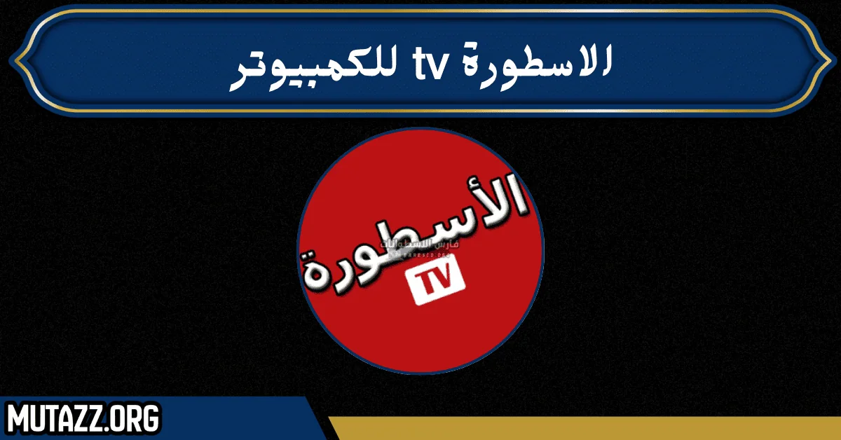 الاسطورة tv للكمبيوتر