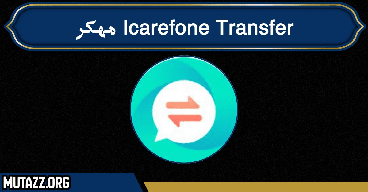 icarefone transfer مهكر