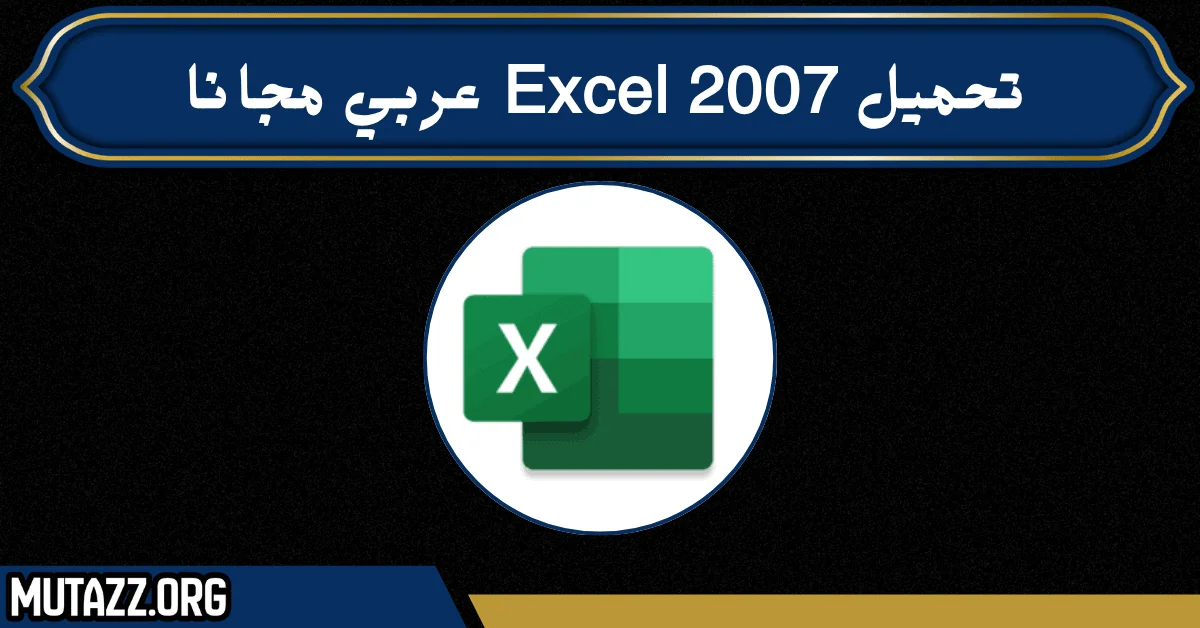 تحميل excel 2007 عربي مجانا