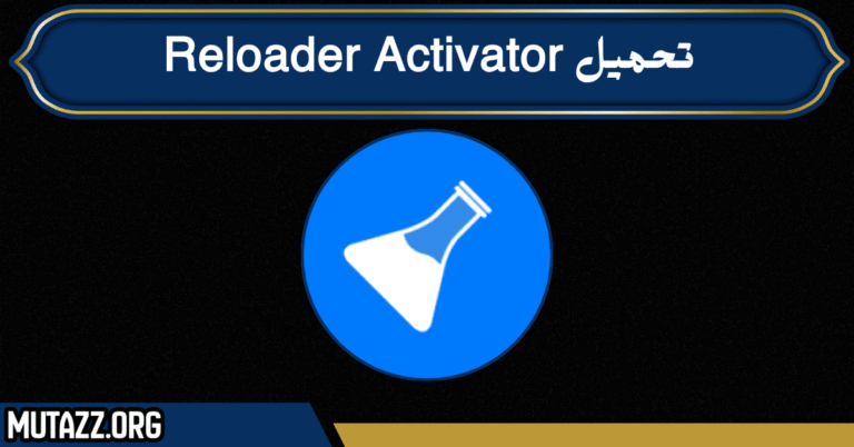 تحميل Reloader Activator