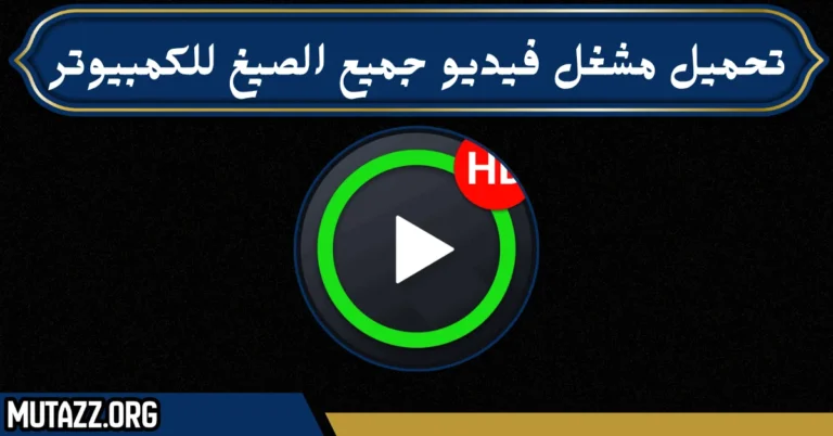 تحميل مشغل فيديو جميع الصيغ للكمبيوتر