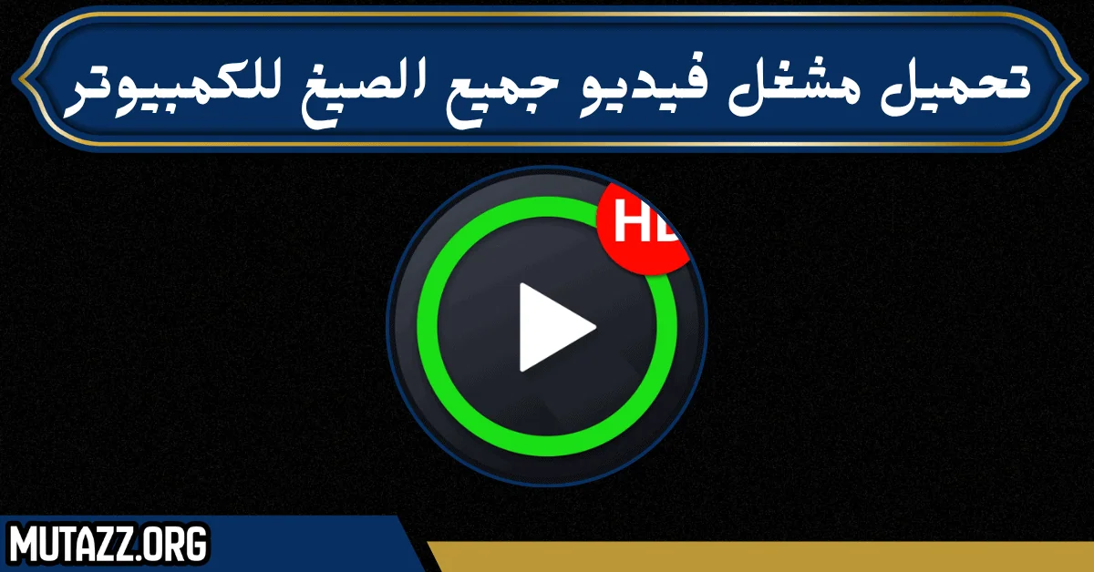 تحميل مشغل فيديو جميع الصيغ للكمبيوتر