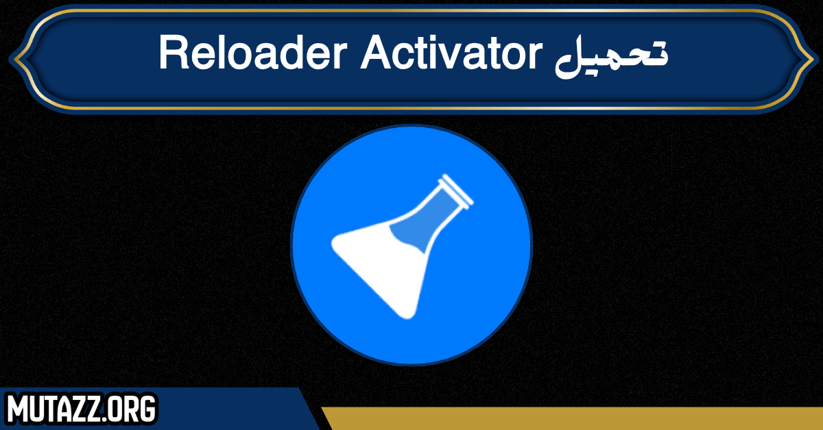 تحميل Reloader Activator