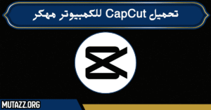 تحميل CapCut للكمبيوتر مهكر