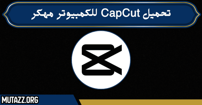 تحميل CapCut للكمبيوتر مهكر