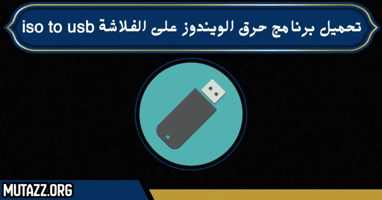 تحميل برنامج حرق الويندوز على الفلاشة iso to usb