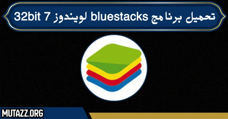 تحميل برنامج bluestacks لويندوز 7 32bit