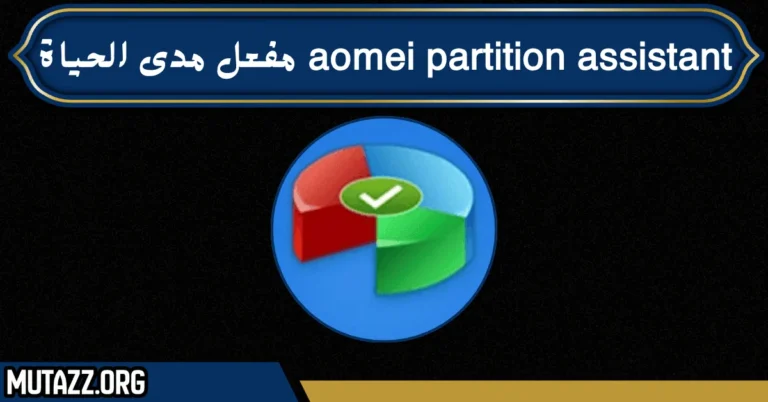 aomei partition assistant مفعل مدى الحياة