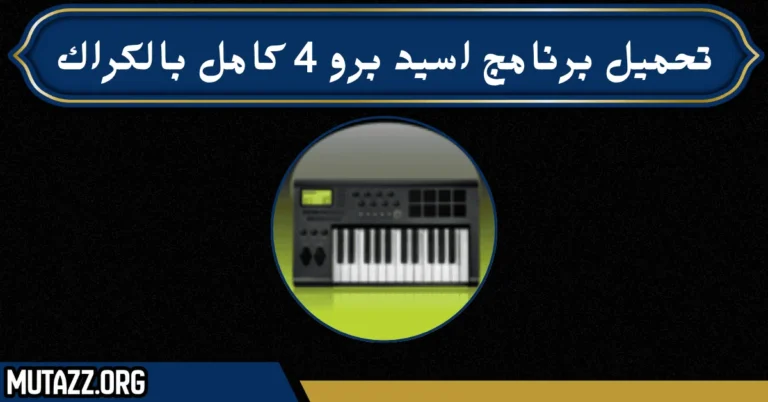 تحميل برنامج اسيد برو 4 كامل بالكراك