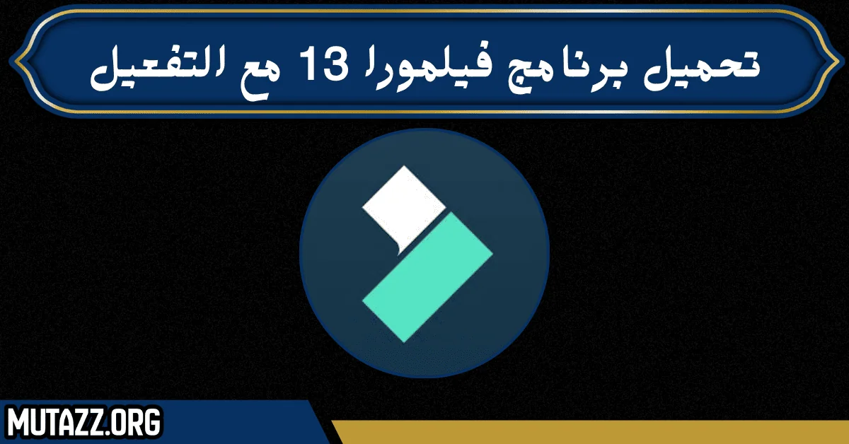 تحميل برنامج فيلمورا 13 مع التفعيل