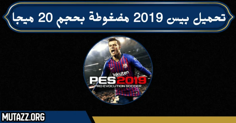 تحميل بيس 2019 مضغوطة بحجم 20 ميجا
