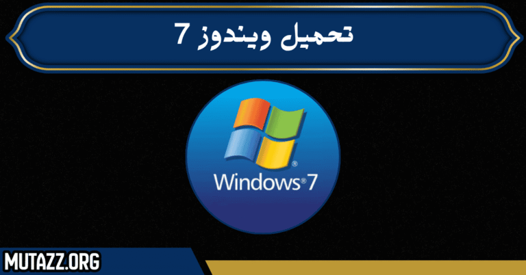 تحميل ويندوز 7
