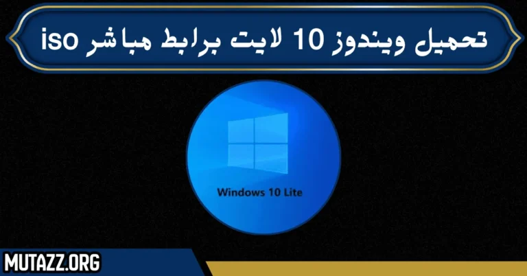 تحميل ويندوز 10 لايت برابط مباشر iso