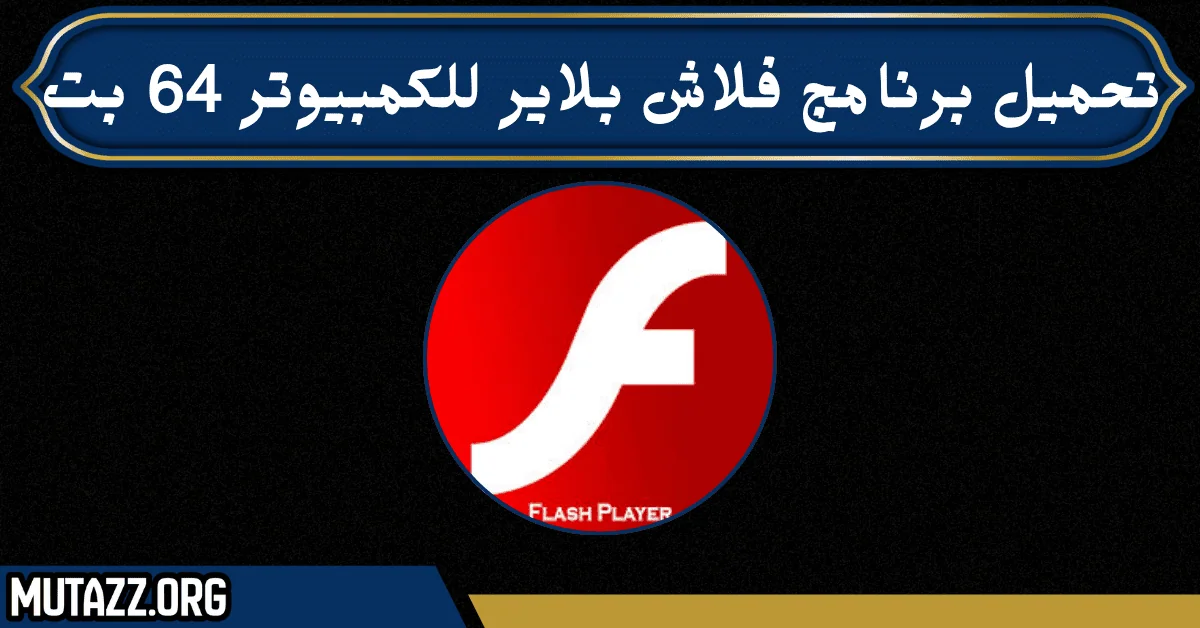 تحميل برنامج فلاش بلاير للكمبيوتر 64 بت