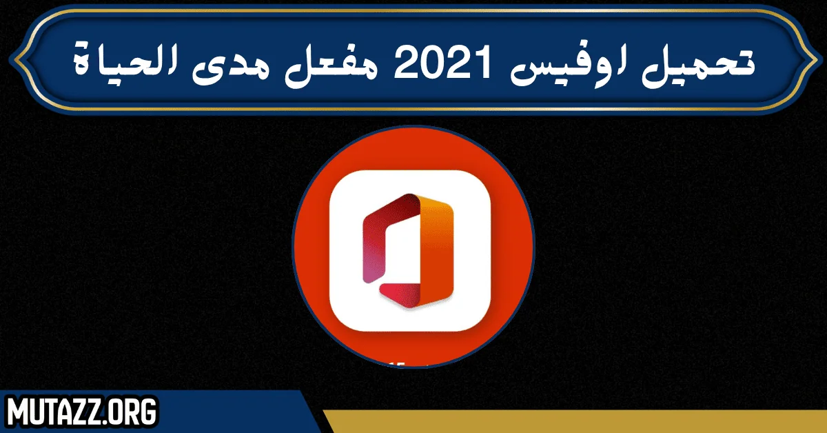 تحميل اوفيس 2021 مفعل مدى الحياة