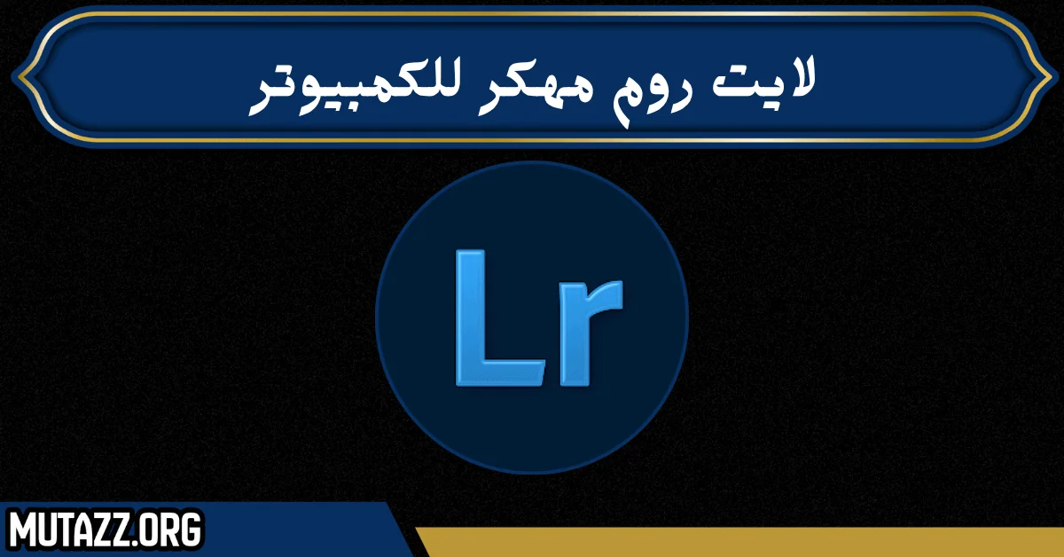 لايت روم مهكر للكمبيوتر