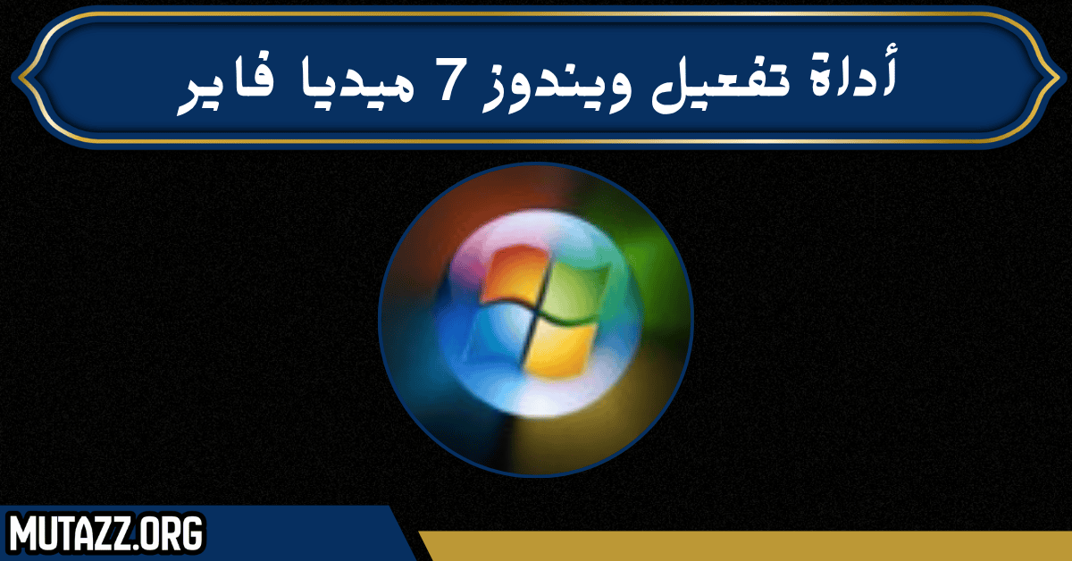 أداة تفعيل ويندوز 7 ميديا فاير