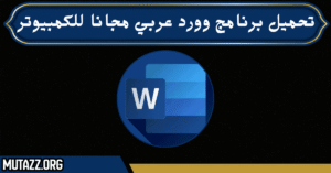 تحميل برنامج وورد عربي مجانا للكمبيوتر