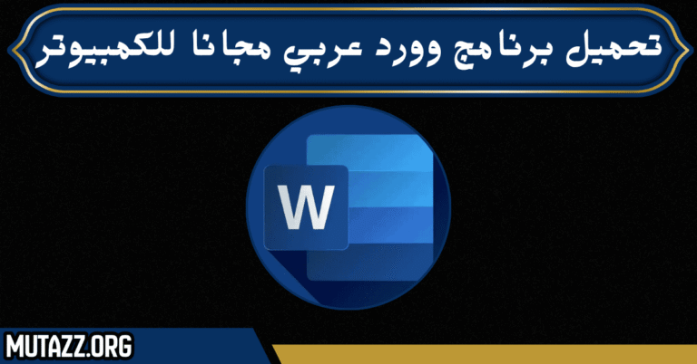 تحميل برنامج وورد عربي مجانا للكمبيوتر