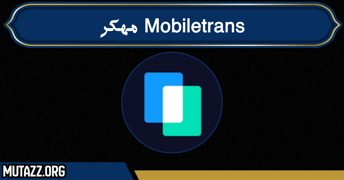 Mobiletrans مهكر
