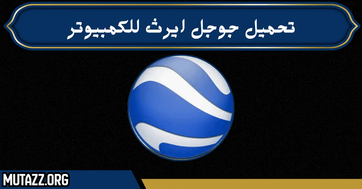 تحميل جوجل ايرث للكمبيوتر