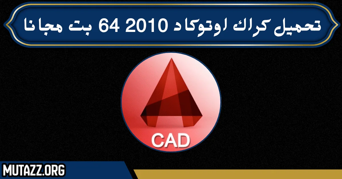 تحميل كراك اوتوكاد 2010 64 بت مجانا