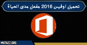 تحميل اوفيس 2016 مفعل مدى الحياة