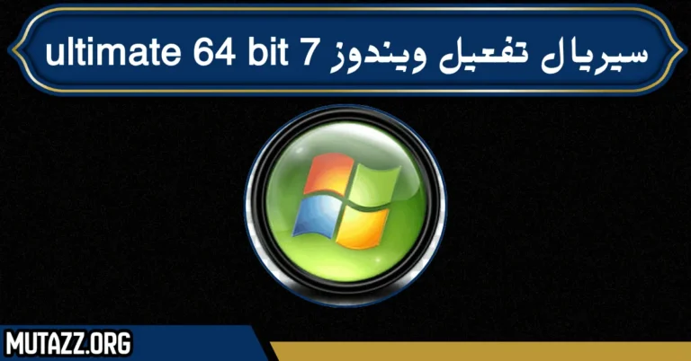 سيريال تفعيل ويندوز 7 ultimate 64 bit