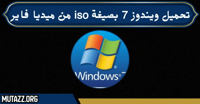 تحميل ويندوز 7 بصيغة iso من ميديا فاير