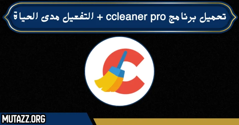 تحميل برنامج ccleaner pro + التفعيل مدى الحياة