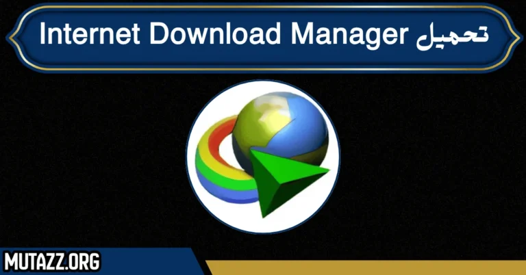 تحميل Internet Download Manager