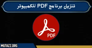 تنزيل برنامج pdf للكمبيوتر
