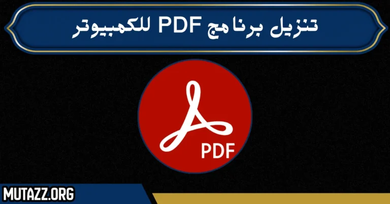 تنزيل برنامج pdf للكمبيوتر